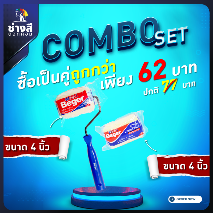Beger ลูกกลิ้งทาสีเบเยอร์ 1 อัน+อะไหล่ลูกกลิ้งทาสีเบเยอร์ 1 อัน ขนาด 4 นิ้ว