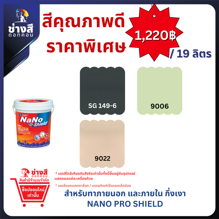 Beger เบเยอร์ เบเยอร์ นาโน โปรชิลด์ สีทาภายนอกและภายใน ทำความสะอาดได้ ชนิด กึ่งเงา ขนาด 19ลิตร ราคาพิเศษ