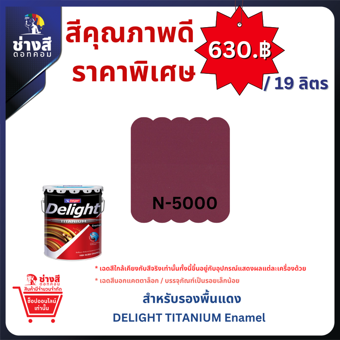 Delight Red Oxide Primer N-5000 สีรองพื้นแดงกันสนิมดีไลท์ เอ็น-5000