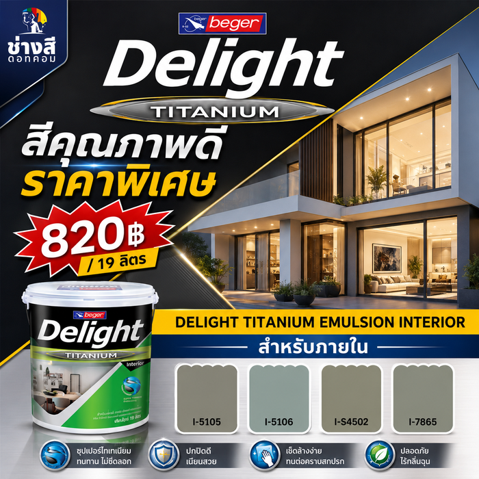 Beger สีทาบ้าน ราคาพิเศษ Delight Titanium for Interior เบเยอร์ ดีไลท์ ไทเทเนียม ภายใน ขนาด 5GL/19ลิตร