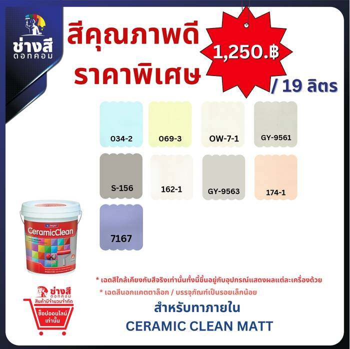 Beger เบเยอร์ เซรามิก คลีน สีทาภายใน ทำความสะอาดได้ ชนิดด้าน ขนาด 19ลิตร
