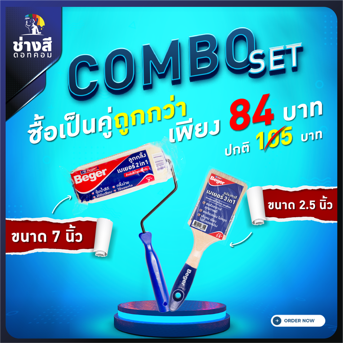 แปรงทาสีเบเยอร์ ขนาด 2.5 นิ้ว 1 อัน(ราคา 36 บาท)+ลูกกลิ้งทาสีเบเยอร์ ขนาด 7 นิ้ว 1 อัน(ราคา 48 บาท) 1