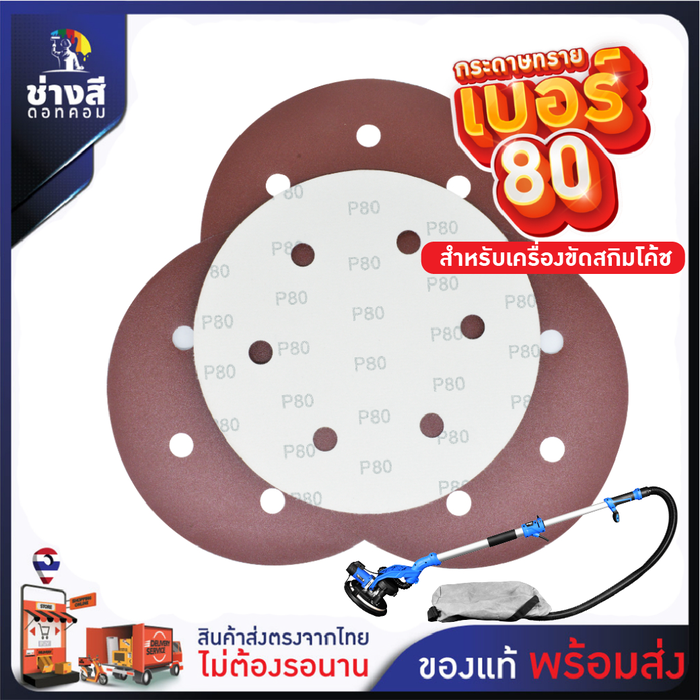 กระดาษทราย สำหรับเครื่องสกิมโค้ท เบอร์ 80 ขนาด 9 นิ้ว มี 6 รู จำนวน 50 แผ่น