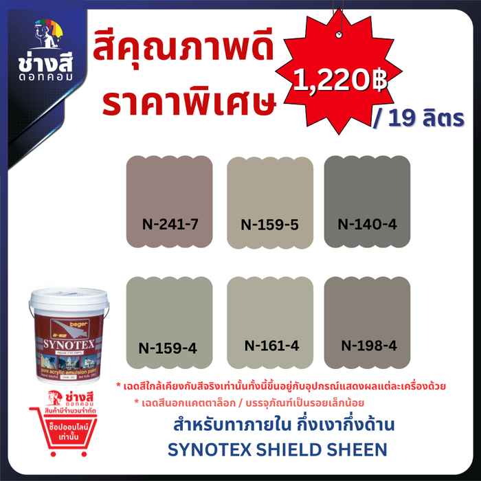 SynotexShield Sheen ซินโนเท็กซ์ ชิลด์ สีทาบ้านสูตรน้ำ สีทาภายภายใน ชนิดกึ่งเงากึ่งด้าน ขนาด 19 ลิตร