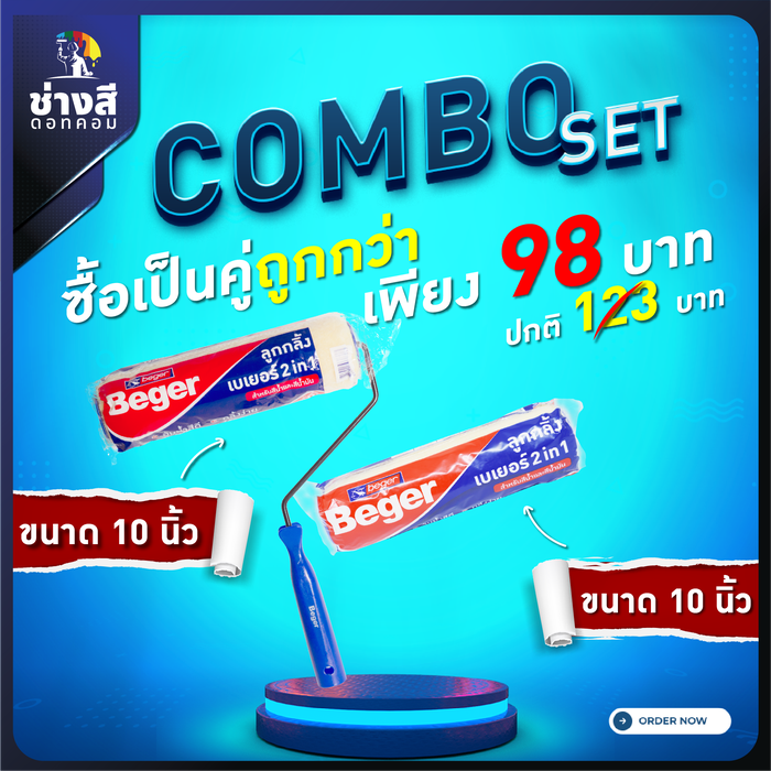 ลูกกลิ้งทาสีเบเยอร์ ขนาด 10 นิ้ว 1 อัน(ราคา 56 บาท)+อะไหล่ลูกกลิ้งทาสีเบเยอร์ ขนาด 10 นิ้ว 1 อัน(ราคา 42 บาท)