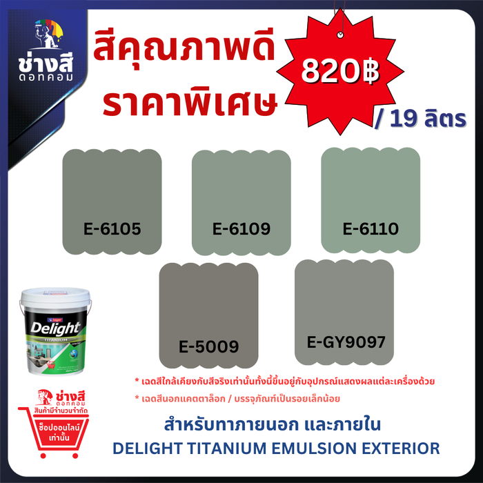 Beger สีทาบ้าน ราคาพิเศษ Delight Titanium Exterior เบเยอร์ ดีไลท์ ไทเทเนียม ภายนอก ขนาด 5GL/19ลิตร