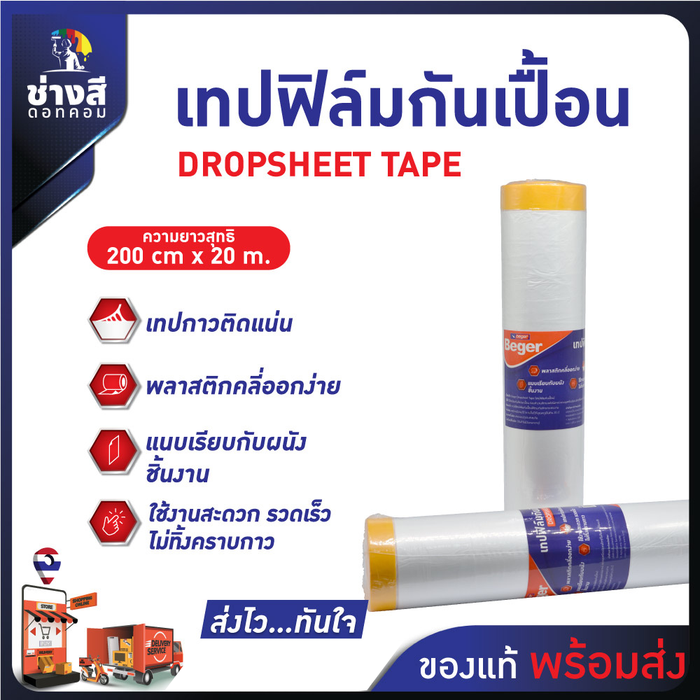 Beger เทปฟิล์มกันเปื้อน ขนาด 200cms x 20 m