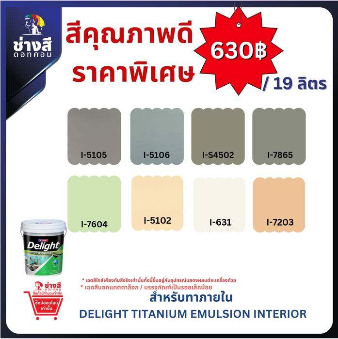 Beger สีทาบ้าน ราคาพิเศษ Delight Titanium for Interior เบเยอร์ ดีไลท์ ไทเทเนียม ภายใน ขนาด 5GL/19ลิตร