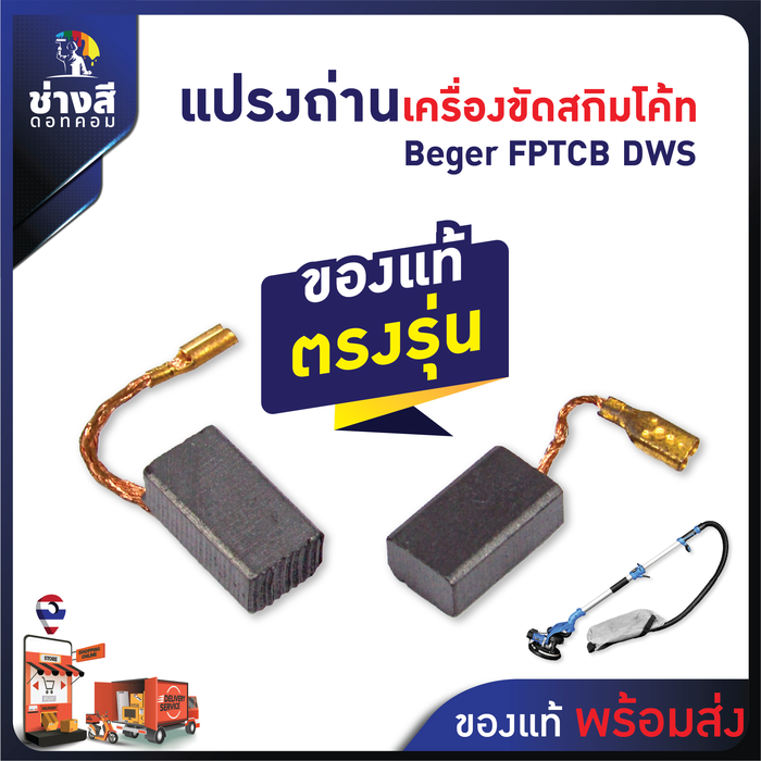 แปรงถ่านเครื่องขัดสกิมโค้ท Beger (FPTCB_DWS) ของแท้ ตรงรุ่น ไม่ต้องดัดแปลง (1 คู่)