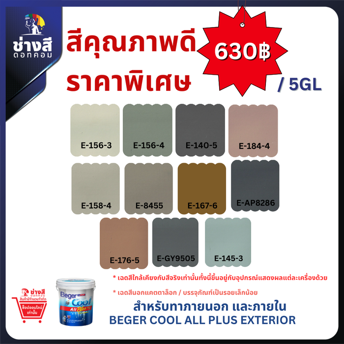 Beger สีทาบ้าน ราคาพิเศษ BegerCool All Plus for Exterior เบเยอร์คูล ออลพลัส ทาภายนอก 5 GL/19ลิตร