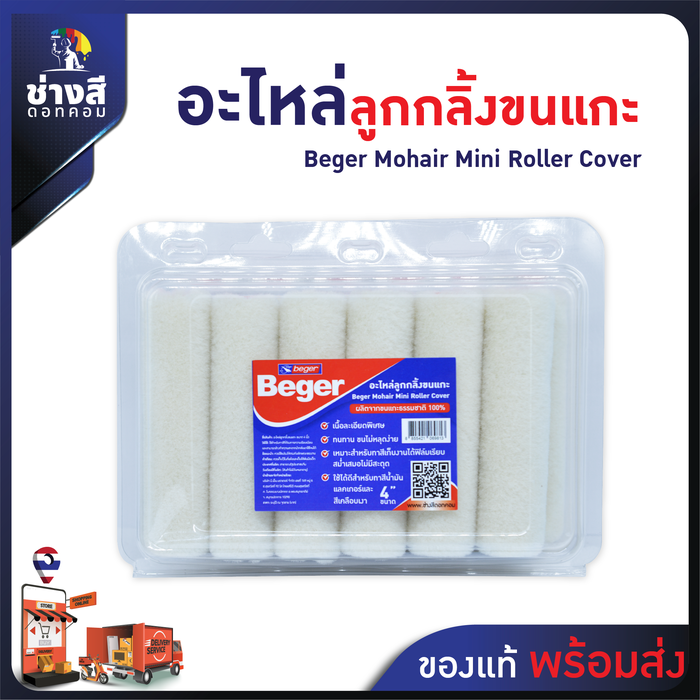 Beger (เบเยอร์) อะไหล่ลูกกลิ้ง 4 นิ้ว ลูกกลิ้ง สีน้ำ อะคริลิค สีน้ำมัน ขนแกะ 1 กล่อง ( 12 ชิ้น) 1