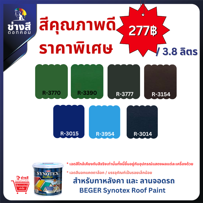 Synotex Roof Paint สีทาหลังคา 3.8 ลิตร