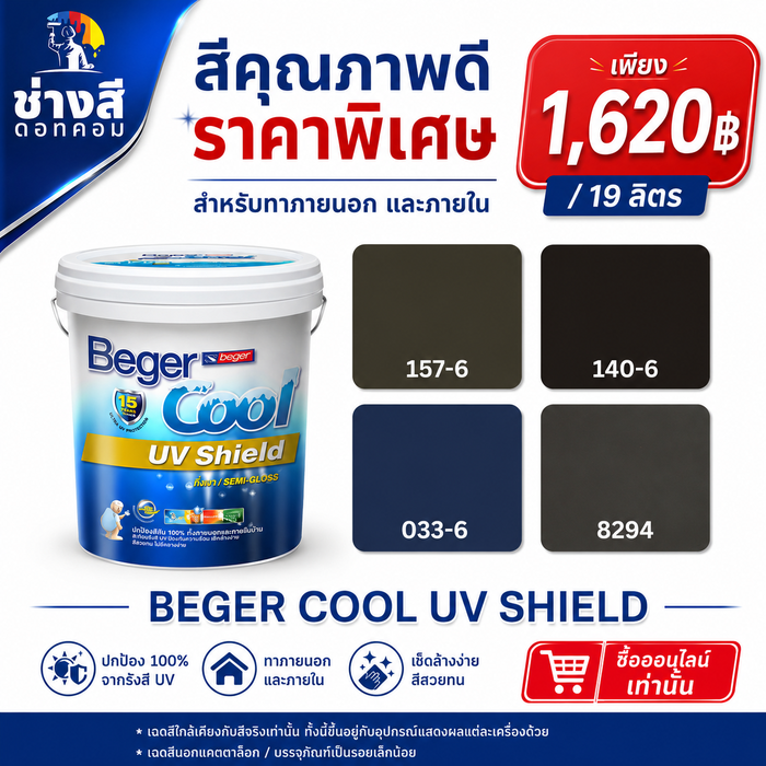 Beger สีราคาพิเศษ Cool UV Shield เบเยอร์คูล ยูวี ชิลด์ สีทาบ้านสูตรน้ำ ชนิดกึ่งเงา ขนาด 19 ลิตร