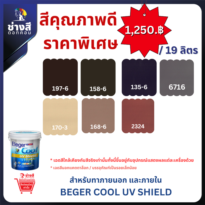 Beger สีราคาพิเศษ Cool UV Shield เบเยอร์คูล ยูวี ชิลด์ สีทาบ้านสูตรน้ำ ชนิดกึ่งเงา ขนาด 19 ลิตร