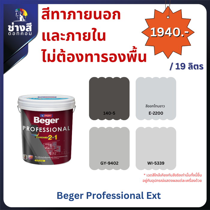 Beger สีทาภายนอก และภายใน ไม่ต้องทารองพื้น (Beger Professional Ext) 5GL/19ลิตร