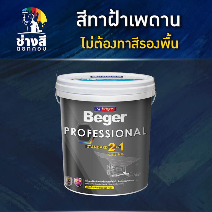Beger สีทาฝ้าเพดาน ไม่ต้องทารองพื้น (Beger Hi-Shield Professional Ceiling) 19 ลิตร 1