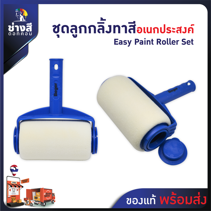 Beger (เบเยอร์) ชุดลูกกลิ้งทาสีอเนกประสงค์ สําหรับตกแต่งผนังห้อง 5 ชิ้น ต่อชุด 1