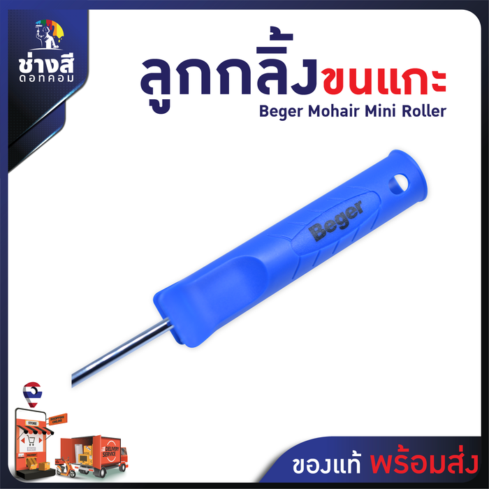 Beger (เบเยอร์) ลูกกลิ้งขนแกะ 4 นิ้ว ลูกกลิ้ง สีน้ำ อะคริลิค สีน้ำมัน  1 ชิ้น 1