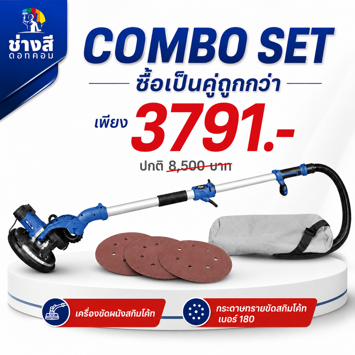 เครื่องขัดสกิมโค้ท 1 เครื่อง(ราคา 3,610 บาท)+กระดาษทราย เบอร์ 150 จำนวน 50 แผ่น(ราคา 475 บาท)
