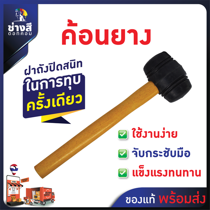 ค้อนยาง ตอกฝาถังสี และงานอื่นๆ