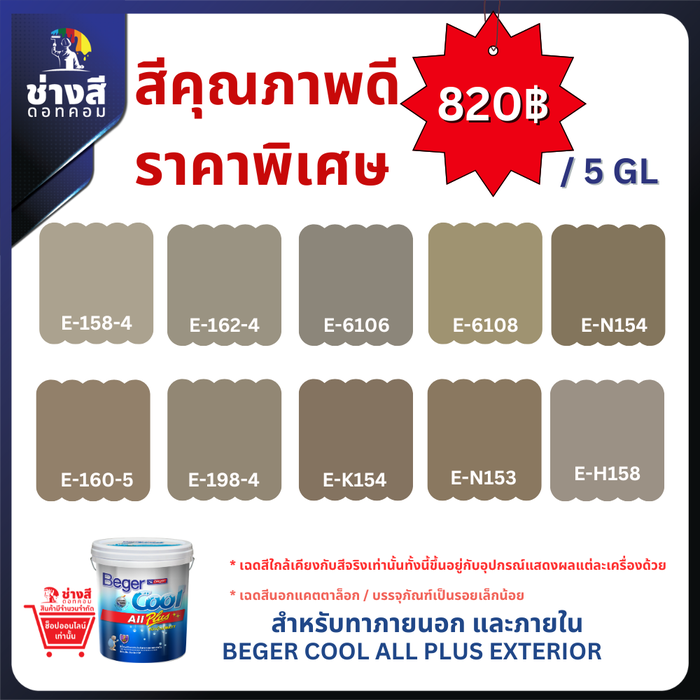 Beger สีทาบ้าน ราคาพิเศษ BegerCool All Plus for Exterior เบเยอร์คูล ออลพลัส ทาภายนอก 5 GL/19ลิตร
