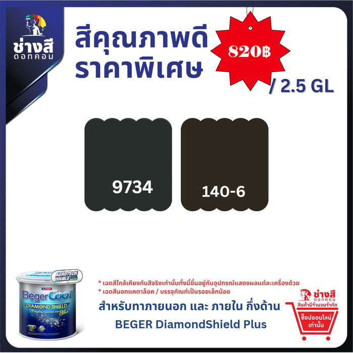 BegerCool DiamondShield Plus เบเยอร์คูล ไดมอนด์ชิลด์ พลัส สีคาร์บอนต่ำ (รักษ์โลก) ประหยัดพลังงาน สูตรน้ำ ชนิดเนียน ขนาด 2.5 GL