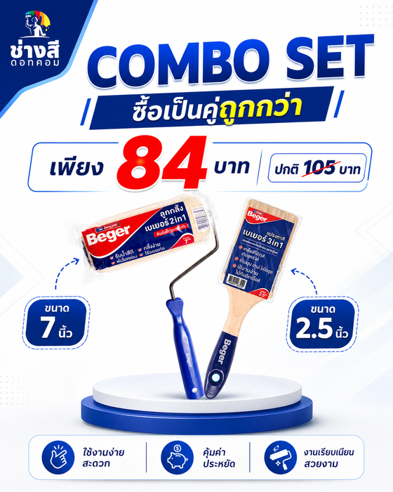 แปรงทาสีเบเยอร์ ขนาด 2.5 นิ้ว 1 อัน(ราคา 36 บาท)+ลูกกลิ้งทาสีเบเยอร์ ขนาด 7 นิ้ว 1 อัน(ราคา 48 บาท)