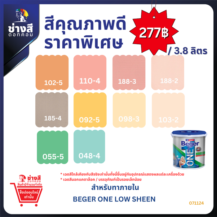 BEGER ONE LOW SHEEN เบเยอร์ วัน สีทาภายในผสมรองพื้นในตัว ทาเพียง 1 เที่ยวเท่านั้น สีน้ำอะคริลิก ภายใน ชนิดเนียนด้าน เช็ดล้างได้