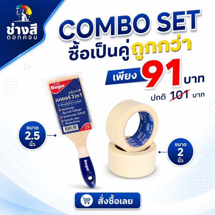 แปรงทาสีเบเยอร์ ขนาด 2.5 นิ้ว 1 อัน(ราคา 41 บาท)+เทปกาวย่นเบเยอร์ ขนาด 2 นิ้ว 1 ม้วน(ราคา 50 บาท)