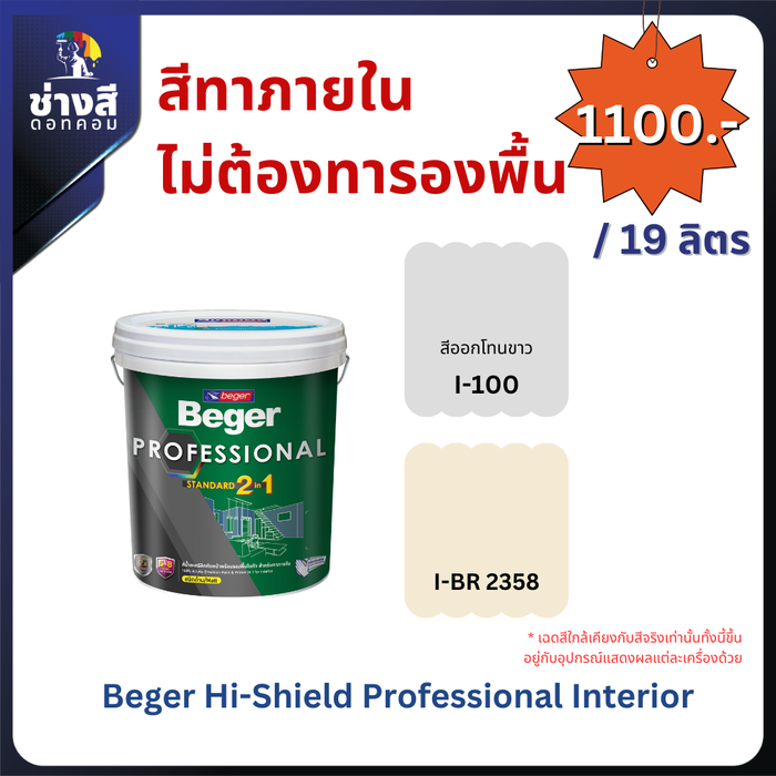 Beger สีทาภายใน ไม่ต้องทารองพื้น (Beger Hi-Shield Professional Interior) 5GL/19 ลิตร