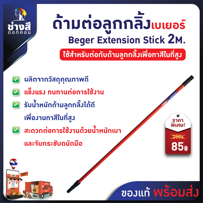 Beger ด้ามต่อลูกกลิ้งทาสี ความยาว 1-2 เมตร
