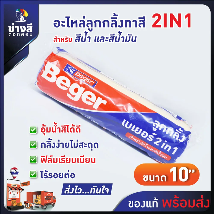 Beger อะไหล่ ลูกกลิ้งเบเยอร์ 2IN1 ขนาด  10 นิ้ว กลิ้งง่าย ขนนุ่ม ไม่ทิ้งรอย เรียบเนียน