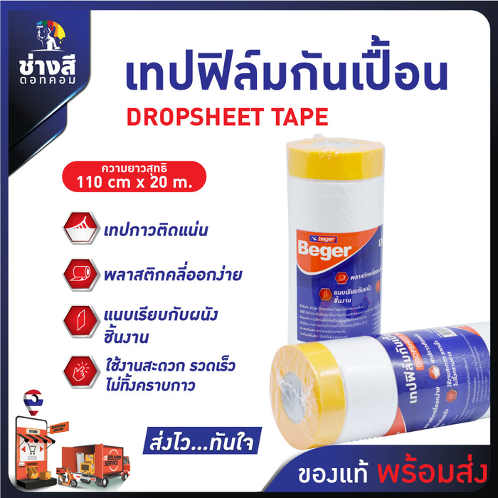 Beger เทปฟิล์มกันเปื้อน ขนาด 110cms x 20 m