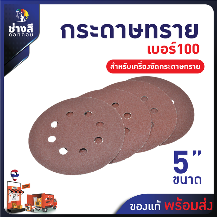 กระดาษทราย สำหรับเครื่องไม้ เครื่องขัดกระดาษทราย เบอร์ 100 ขนาด 5 นิ้ว มี 8 รู จำนวน 10 แผ่น 1