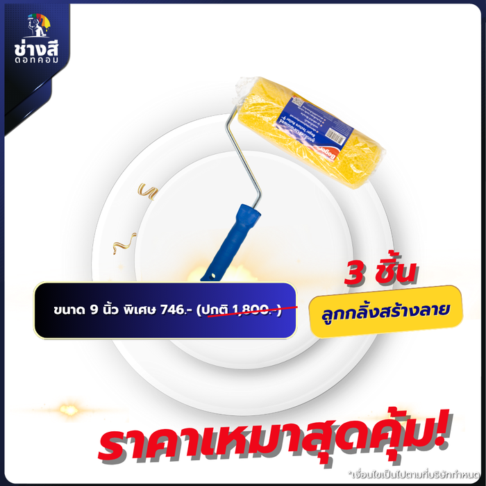 แพ็ค 3 ชิ้น Beger ลูกกลิ้งทาสีสร้างลาย 9 นิ้ว