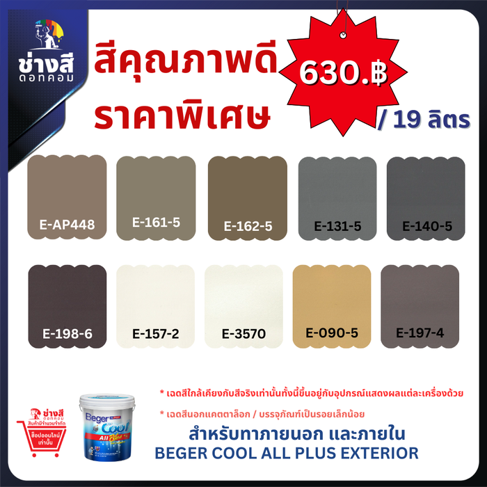 Beger สีทาบ้าน ราคาพิเศษ BegerCool All Plus for Exterior เบเยอร์คูล ออลพลัส ทาภายนอก 5 GL/19ลิตร 1