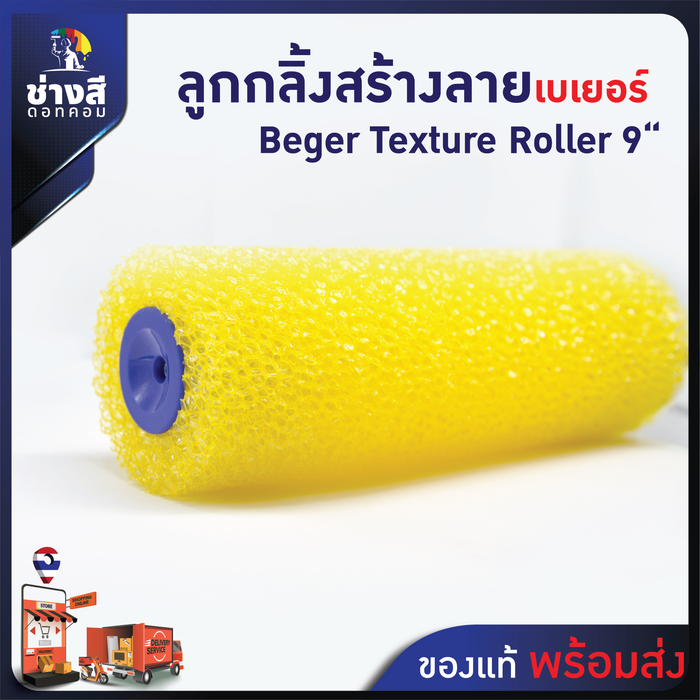 Beger ลูกกลิ้งทาสีสร้างลาย 9 นิ้ว 1