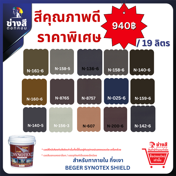 Beger เบเยอร์ ซินโนเท็กซ์ชิลด์ สีทาภายใน ทำความสะอาดได้ ชนิดกึ่งเงา ขนาด 19ลิตร ราคาพิเศษ