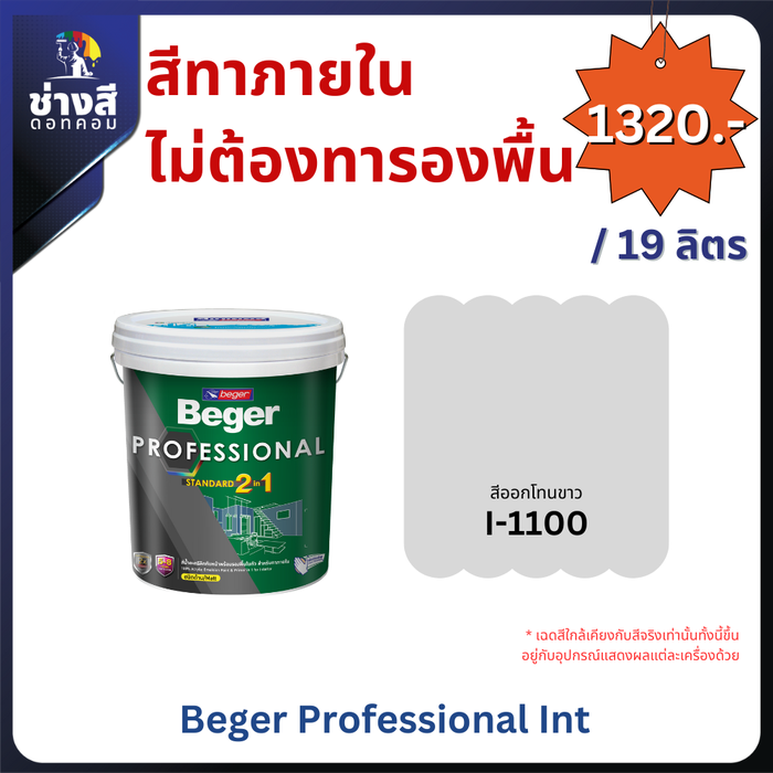 Beger สีทาภายใน ไม่ต้องทารองพื้น (Beger Professional Int) 5GL/19ลิตร