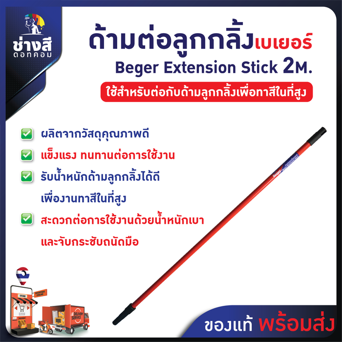 Beger ด้ามต่อลูกกลิ้งทาสี ความยาว 1-2 เมตร 1