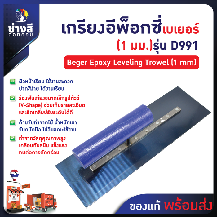Beger เกรียงปรับระดับ อีพ็อกซี่ (1 มม) D991
