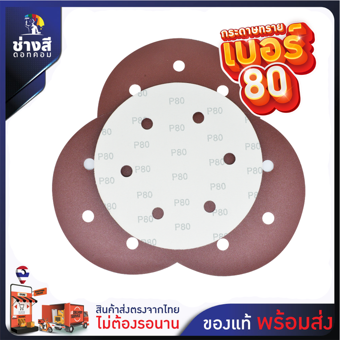 กระดาษทราย สำหรับเครื่องสกิมโค้ท เบอร์ 80 ขนาด 9 นิ้ว มี 6 รู จำนวน 50 แผ่น 1
