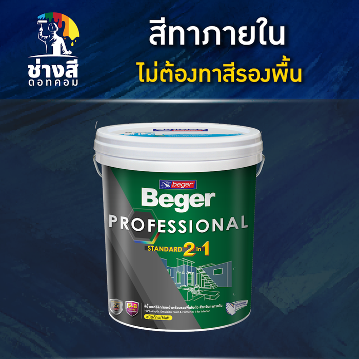 Beger สีทาภายใน ไม่ต้องทารองพื้น (Beger Professional Int) 5GL/19ลิตร 1