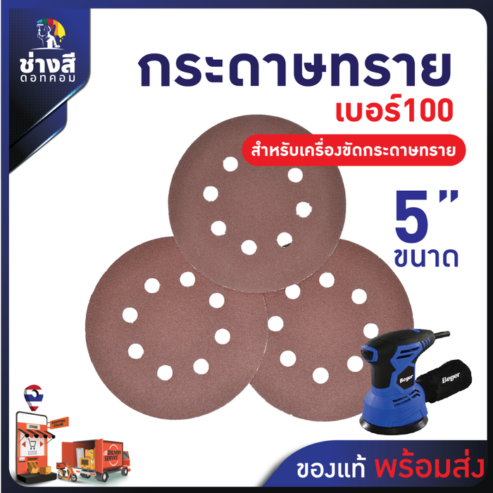 กระดาษทราย สำหรับเครื่องไม้ เครื่องขัดกระดาษทราย เบอร์ 100 ขนาด 5 นิ้ว มี 8 รู จำนวน 10 แผ่น
