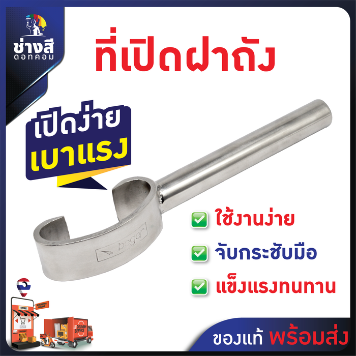 ที่เปิดฝาถังสี แบบตัว C