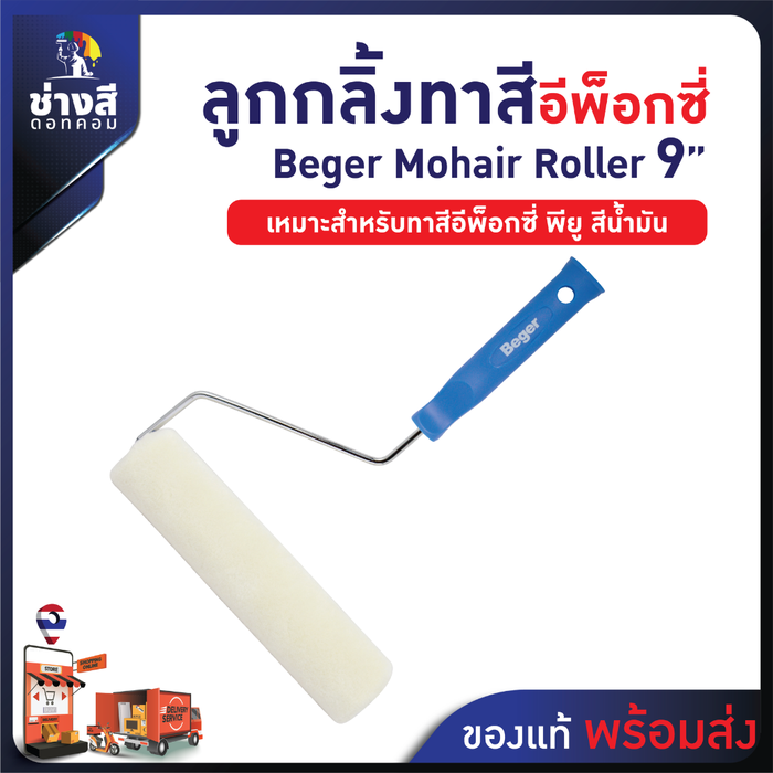 Beger ลูกกลิ้งทาสีอีพ็อกซี่ เบเยอร์ ขนาด 9 นิ้ว 1