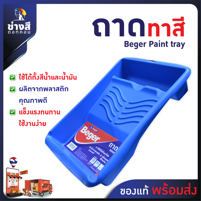 Beger(เบเยอร์) ถาดรองลูกกลิ้งทาสี ถาดรองลูกกลิ้ง ถาดทาสี ขนาด 28x36cm