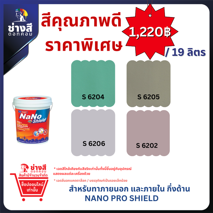 Beger เบเยอร์ เบเยอร์ นาโน โปรชิลด์ สีทาภายนอกและภายใน ทำความสะอาดได้ ชนิด กึ่งด้าน ขนาด 19ลิตร ราคาพิเศษ
