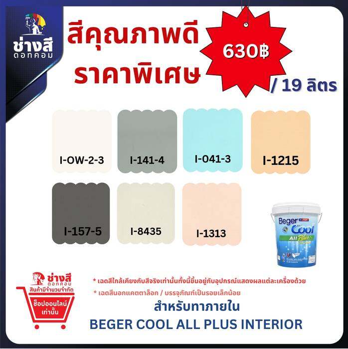 Beger เบเยอร์ คูล ออลพลัส สีทาบ้านภายใน ชนิด ด้าน ขนาด 19ลิตร ราคาพิเศษ