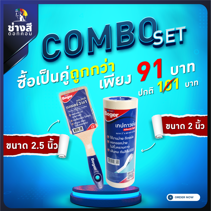 แปรงทาสีเบเยอร์ ขนาด 2.5 นิ้ว 1 อัน(ราคา 41 บาท)+เทปกาวย่นเบเยอร์ ขนาด 2 นิ้ว 1 ม้วน(ราคา 50 บาท)